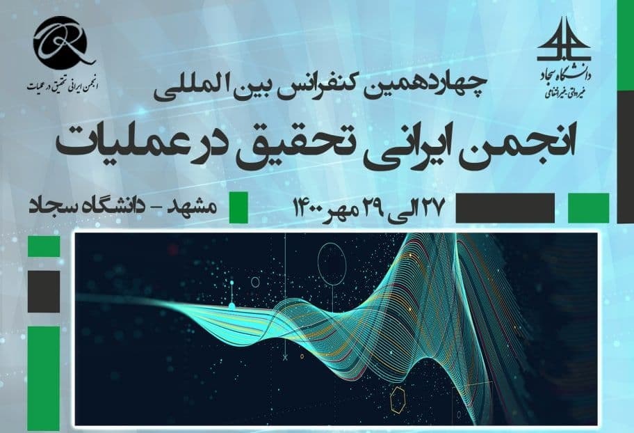 چهاردهمین کنفرانس بین‌المللی انجمن ایرانی تحقیق در عملیات