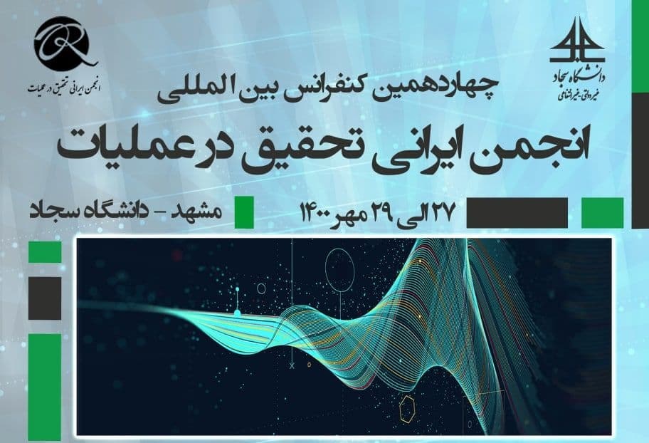 چهاردهمین کنفرانس بین‌المللی انجمن ایرانی تحقیق در عملیات
