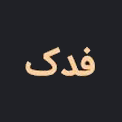 تیم